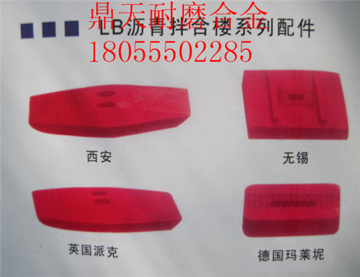 南陽(yáng)亞龍4000瀝青拌合樓好質(zhì)量耐磨門(mén)襯板、多元素合金側攪拌臂圖片